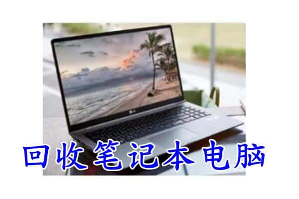 沂源县回收电脑